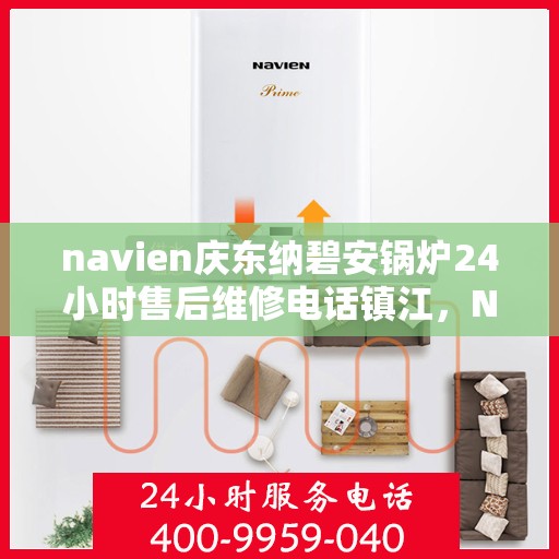 navien庆东纳碧安锅炉24小时售后维修电话镇江，Navien庆东纳碧安锅炉镇江全天候售后维修服务热线
