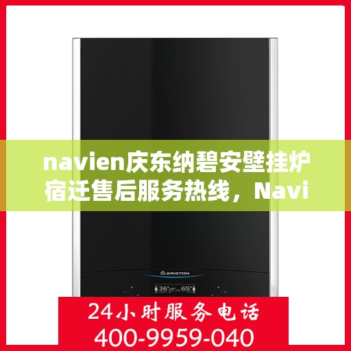 navien庆东纳碧安壁挂炉宿迁售后服务热线，Navien庆东纳碧安壁挂炉宿迁售后服务热线，专业团队为您提供全方位支持