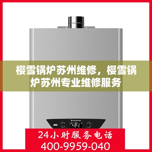 樱雪锅炉苏州维修，樱雪锅炉苏州专业维修服务