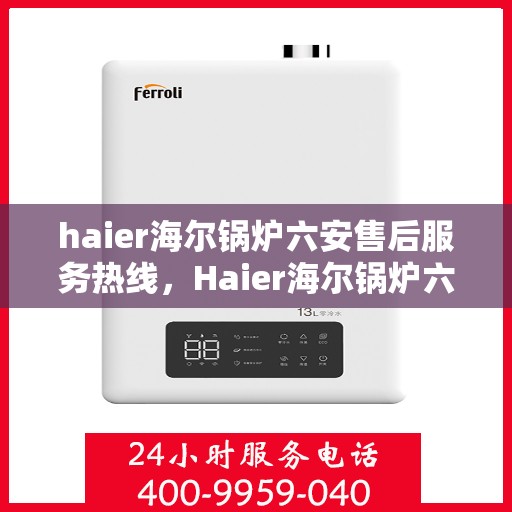 haier海尔锅炉六安售后服务热线，Haier海尔锅炉六安售后服务热线，专业团队，贴心服务