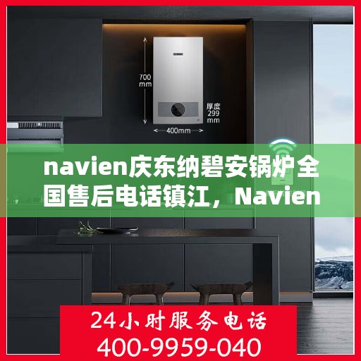 navien庆东纳碧安锅炉全国售后电话镇江，Navien庆东纳碧安锅炉全国售后镇江服务热线