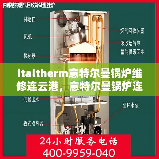 italtherm意特尔曼锅炉维修连云港，意特尔曼锅炉连云港专业维修服务