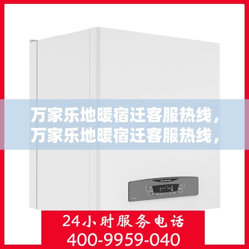 万家乐地暖宿迁客服热线，万家乐地暖宿迁客服热线，专业解答，温暖您的生活