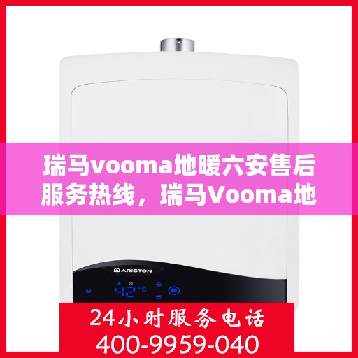 瑞马vooma地暖六安售后服务热线，瑞马Vooma地暖六安售后服务热线，专业团队，温暖您的生活