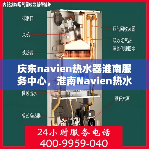 庆东navien热水器淮南服务中心，淮南Navien热水器服务中心，专业庆东Navien热水器维护与修理