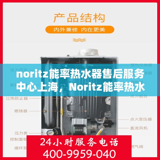 noritz能率热水器售后服务中心上海，Noritz能率热水器上海售后服务中心，专业维修，贴心服务
