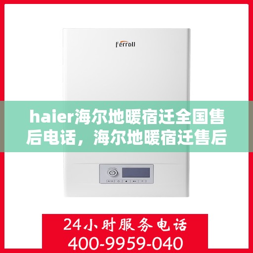 haier海尔地暖宿迁全国售后电话，海尔地暖宿迁售后服务热线，专业解决您的地暖问题