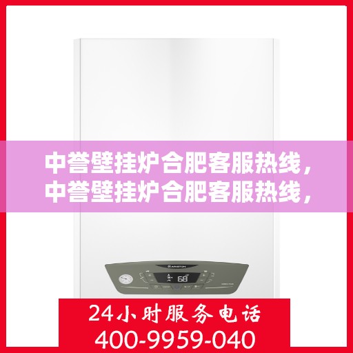 中誉壁挂炉合肥客服热线，中誉壁挂炉合肥客服热线，专业团队为您提供贴心服务