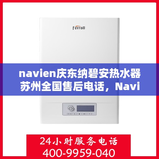 navien庆东纳碧安热水器苏州全国售后电话，Navien庆东纳碧安热水器苏州售后支持热线