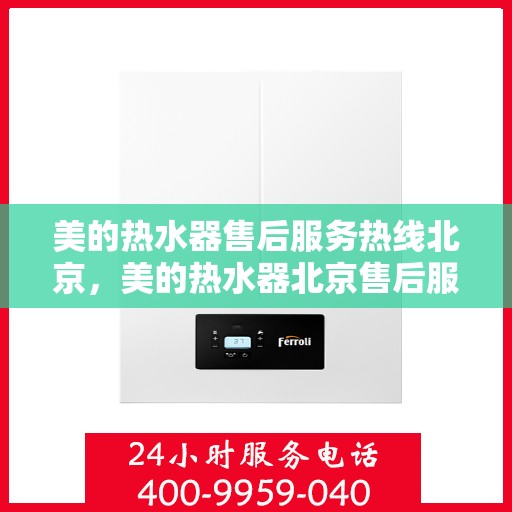 美的热水器售后服务热线北京，美的热水器北京售后服务热线详解