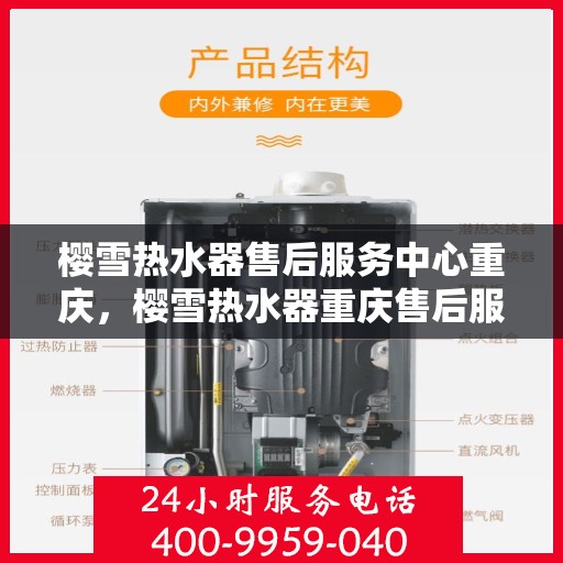 樱雪热水器售后服务中心重庆，樱雪热水器重庆售后服务中心，专业维修，贴心服务