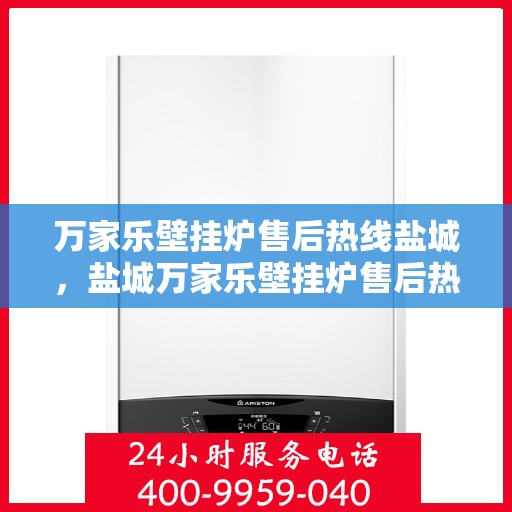 万家乐壁挂炉售后热线盐城，盐城万家乐壁挂炉售后热线专业服务