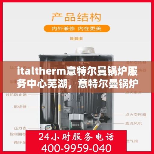italtherm意特尔曼锅炉服务中心芜湖，意特尔曼锅炉服务中心芜湖，专业维修与保养一站式解决方案