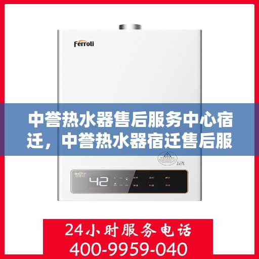 中誉热水器售后服务中心宿迁，中誉热水器宿迁售后服务中心，专业维修，贴心服务