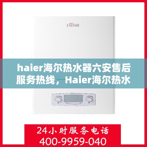 haier海尔热水器六安售后服务热线，Haier海尔热水器六安售后服务热线，专业解决您的热水难题