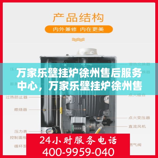 万家乐壁挂炉徐州售后服务中心，万家乐壁挂炉徐州售后服务中心，专业维修，贴心服务