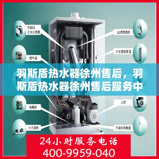 羽斯盾热水器徐州售后，羽斯盾热水器徐州售后服务中心，专业维修与贴心服务