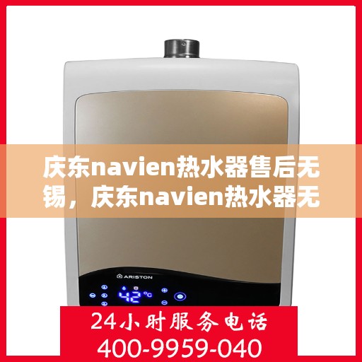 庆东navien热水器售后无锡，庆东navien热水器无锡专业售后服务