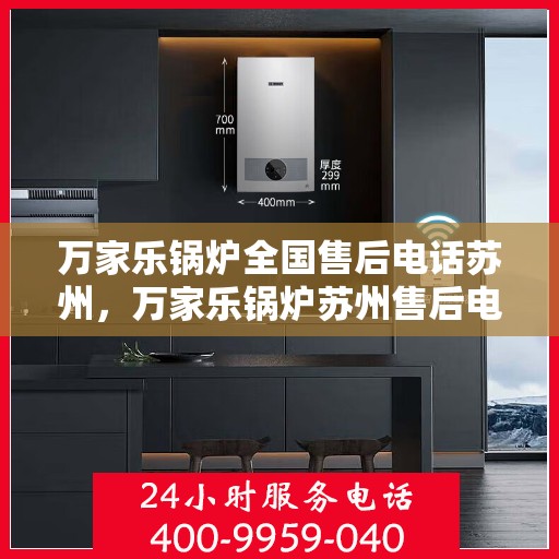 万家乐锅炉全国售后电话苏州，万家乐锅炉苏州售后电话全解析，专业维修与贴心服务
