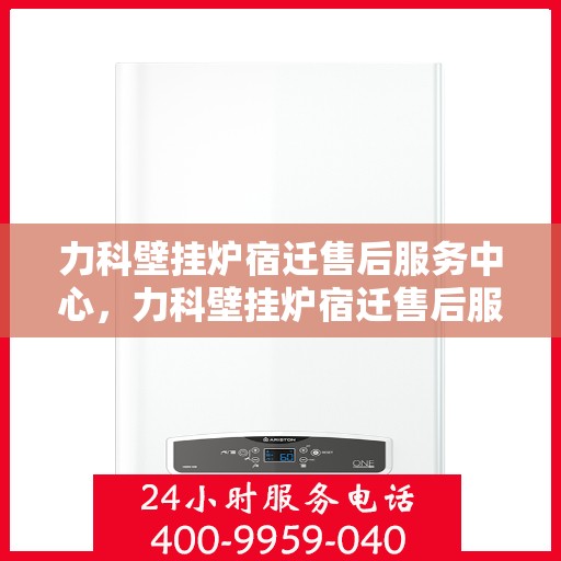 力科壁挂炉宿迁售后服务中心，力科壁挂炉宿迁售后服务中心，专业维修，贴心服务