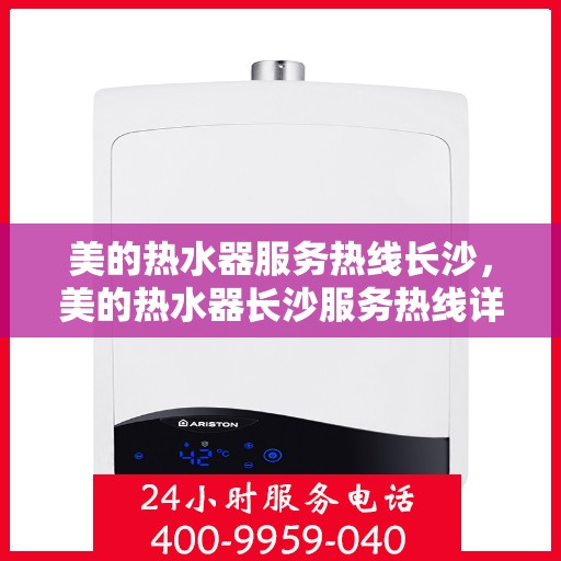 美的热水器服务热线长沙，美的热水器长沙服务热线详解