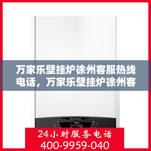 万家乐壁挂炉徐州客服热线电话，万家乐壁挂炉徐州客服热线——专业解答，温暖您的生活