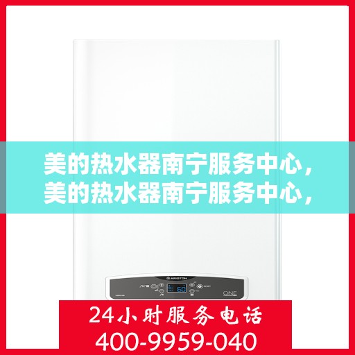 美的热水器南宁服务中心，美的热水器南宁服务中心，专业维修与贴心服务