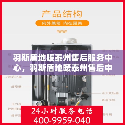羽斯盾地暖泰州售后服务中心，羽斯盾地暖泰州售后中心，专业维修，贴心服务