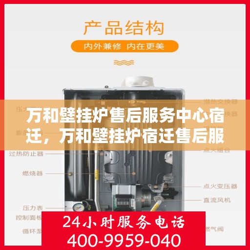 万和壁挂炉售后服务中心宿迁，万和壁挂炉宿迁售后服务中心，专业维修，贴心服务