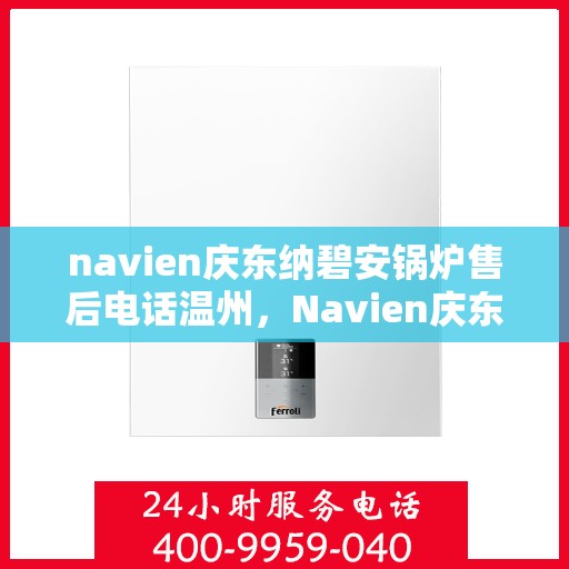 navien庆东纳碧安锅炉售后电话温州，Navien庆东纳碧安锅炉温州售后支持专线