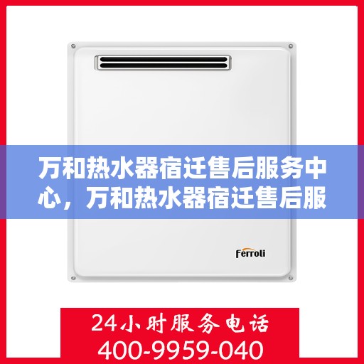 万和热水器宿迁售后服务中心，万和热水器宿迁售后服务中心，专业维修，贴心服务