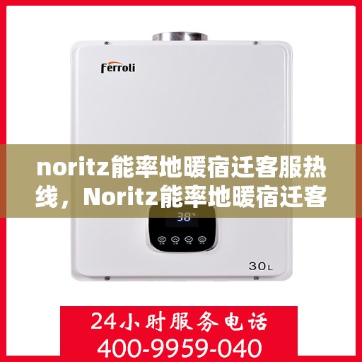 noritz能率地暖宿迁客服热线，Noritz能率地暖宿迁客服热线，专业解答，温暖您的生活