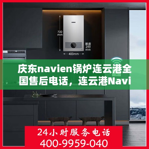 庆东navien锅炉连云港全国售后电话，连云港Navien锅炉庆东售后专线，一站式全国服务电话