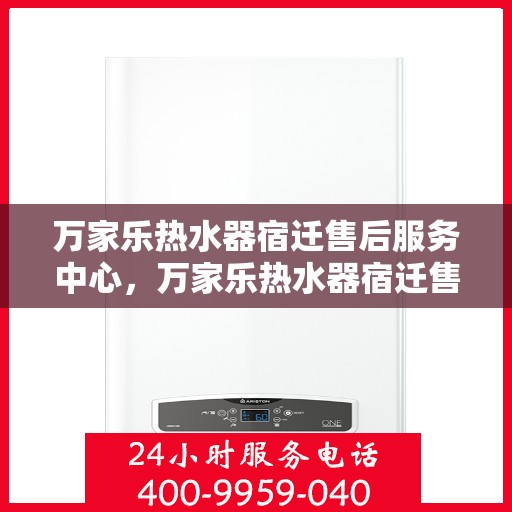 万家乐热水器宿迁售后服务中心，万家乐热水器宿迁售后服务中心，专业维修，贴心服务