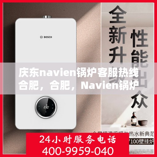 庆东navien锅炉客服热线合肥，合肥，Navien锅炉客服热线，庆东专业售后支持