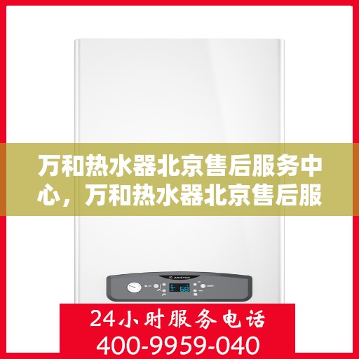 万和热水器北京售后服务中心，万和热水器北京售后服务中心，专业维修，贴心服务
