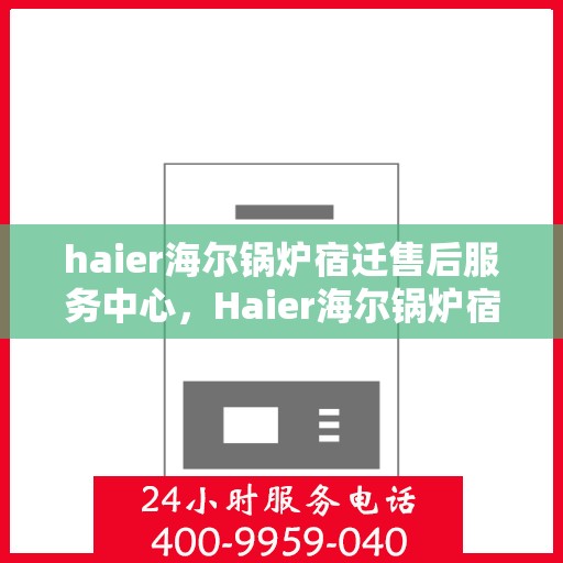 haier海尔锅炉宿迁售后服务中心，Haier海尔锅炉宿迁售后服务中心，专业维修，贴心服务