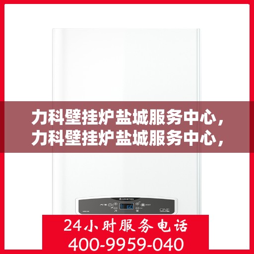 力科壁挂炉盐城服务中心，力科壁挂炉盐城服务中心，专业维修，贴心服务