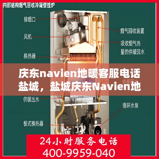 庆东navien地暖客服电话盐城，盐城庆东Navien地暖客服热线——解决您的地暖问题