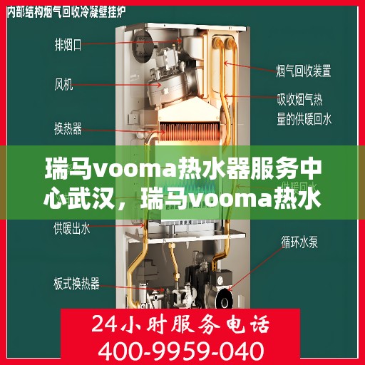 瑞马vooma热水器服务中心武汉，瑞马vooma热水器武汉服务中心，专业维修与贴心服务