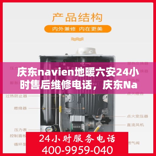 庆东navien地暖六安24小时售后维修电话，庆东Navien地暖六安全天候售后维修热线，贴心服务24小时不打烊