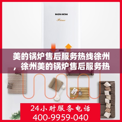 美的锅炉售后服务热线徐州，徐州美的锅炉售后服务热线，专业解决您的锅炉问题