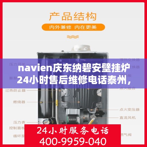 navien庆东纳碧安壁挂炉24小时售后维修电话泰州，Navien庆东纳碧安壁挂炉泰州24小时专业售后维修服务电话公布！