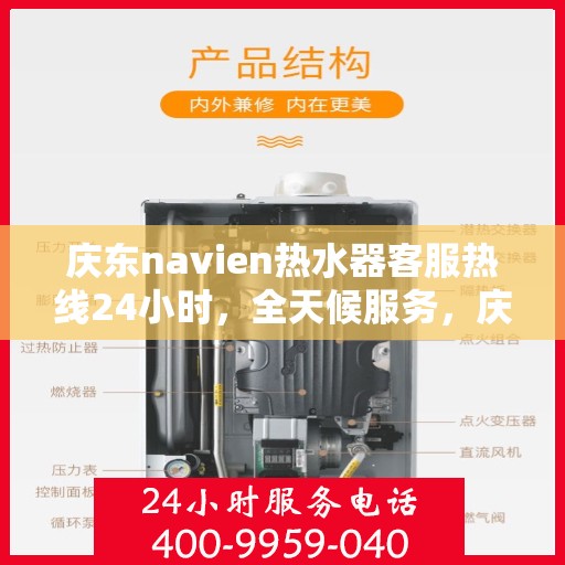庆东navien热水器客服热线24小时，全天候服务，庆东Navien热水器24小时客服热线