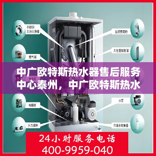 中广欧特斯热水器售后服务中心泰州，中广欧特斯热水器泰州售后服务中心，专业维修，贴心服务