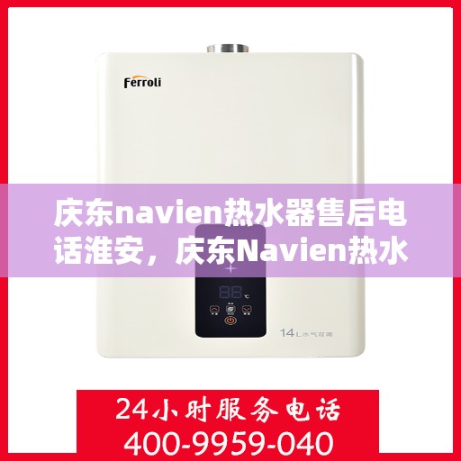 庆东navien热水器售后电话淮安，庆东Navien热水器淮安售后支持专线