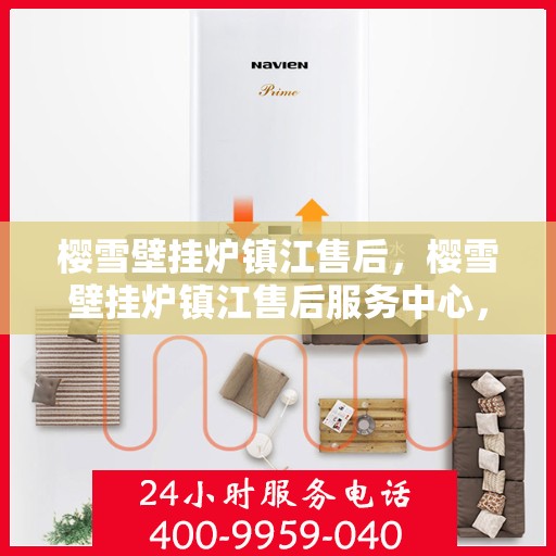 樱雪壁挂炉镇江售后，樱雪壁挂炉镇江售后服务中心，专业维修与贴心服务