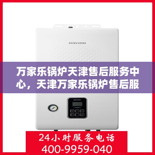 万家乐锅炉天津售后服务中心，天津万家乐锅炉售后服务中心，专业维修，贴心服务