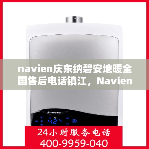 navien庆东纳碧安地暖全国售后电话镇江，Navien庆东纳碧安地暖全国售后镇江服务热线