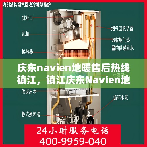 庆东navien地暖售后热线镇江，镇江庆东Navien地暖售后热线及维修服务指南